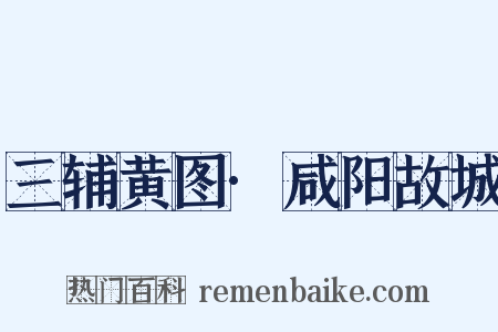 三辅黄图·咸阳故城是什么意思的图片